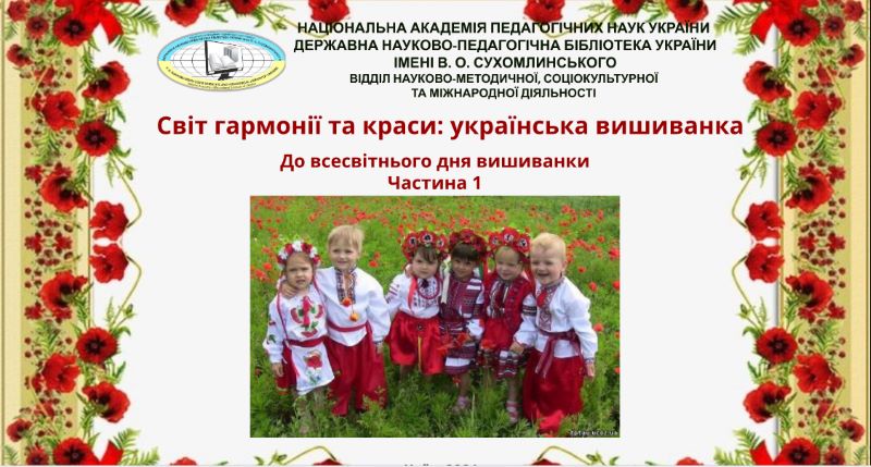 Віртуальна виставка-презентація «Світ гармонії та краси: українська вишиванка»