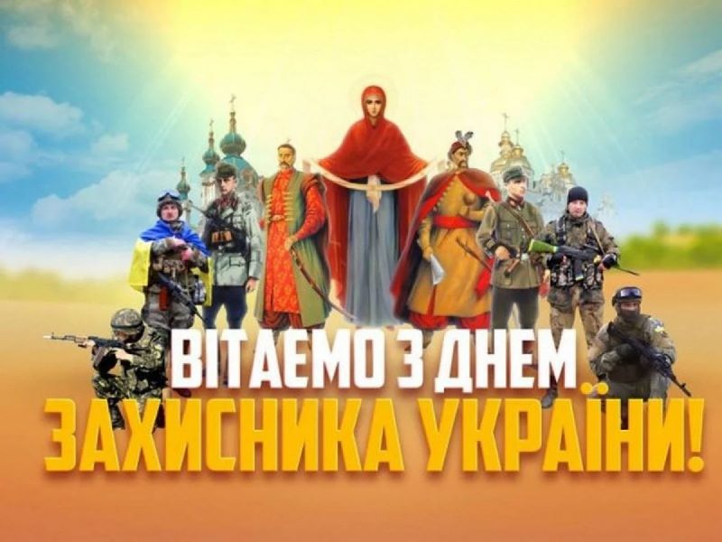 День захисників і захисниць України