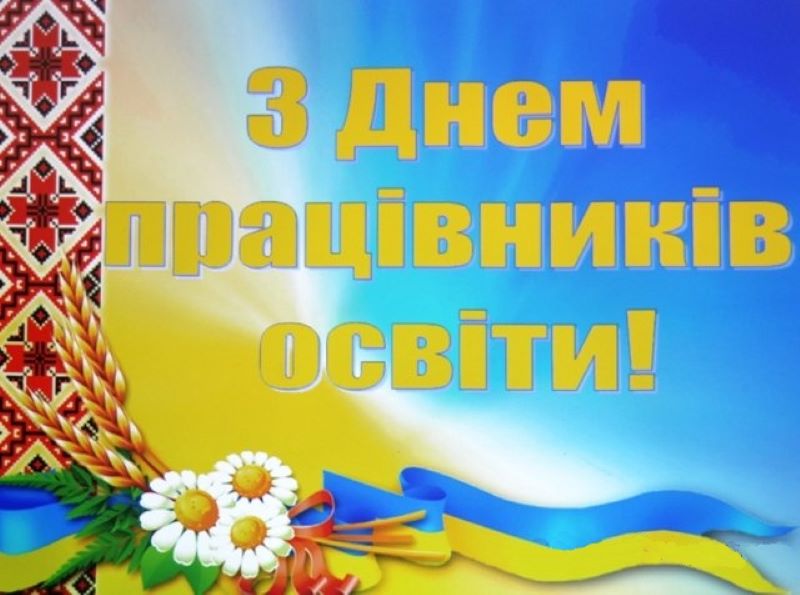Вітання з Днем працівників освіти України!