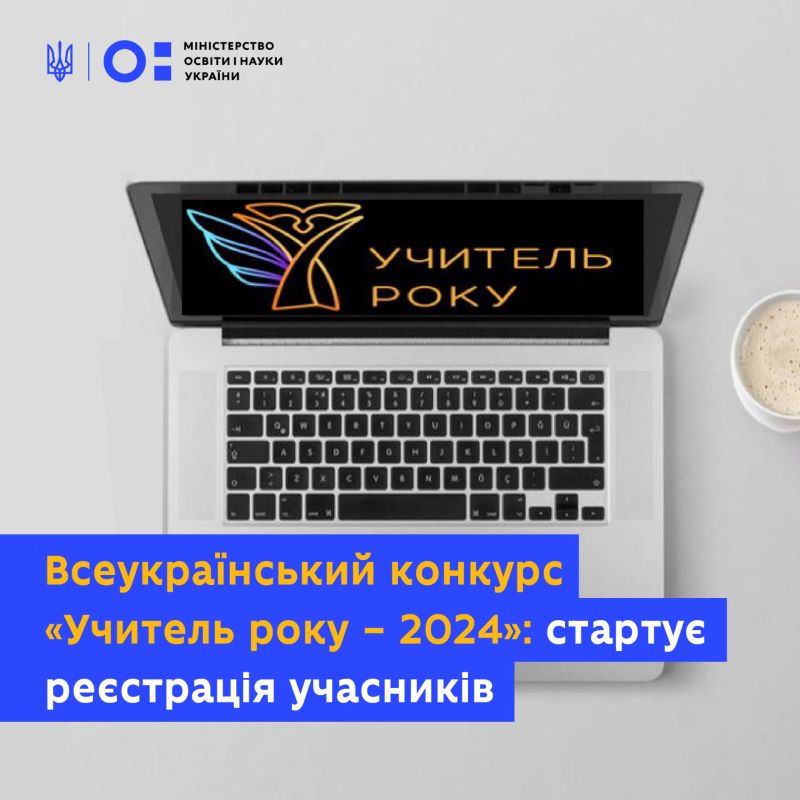 25 вересня стартував Всеукраїнський конкурс «Учитель року– 2024