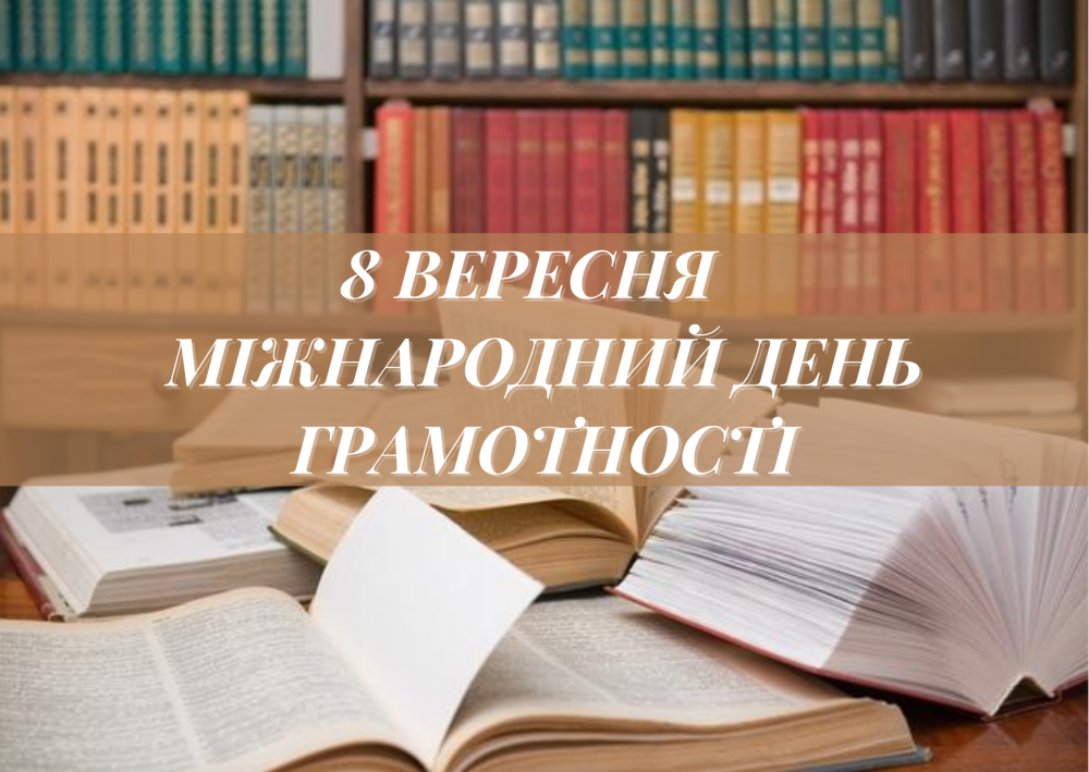 Про Міжнародний день грамотності