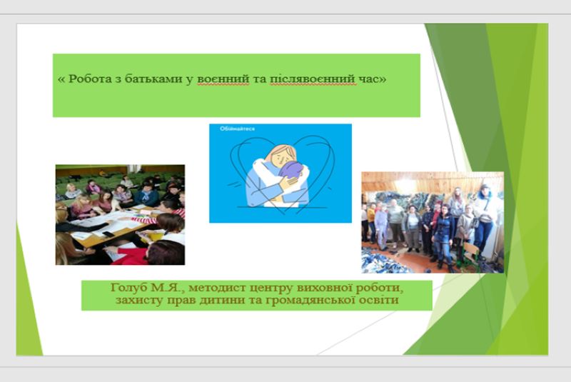 Про проведення практикуму  «Робота з батьками у воєнний та післявоєнний час»