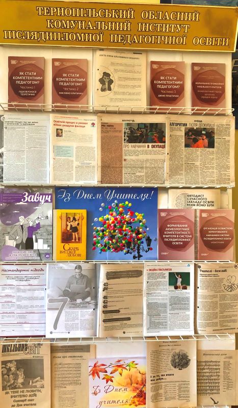 Виставка літератури до Дня працівників освіти