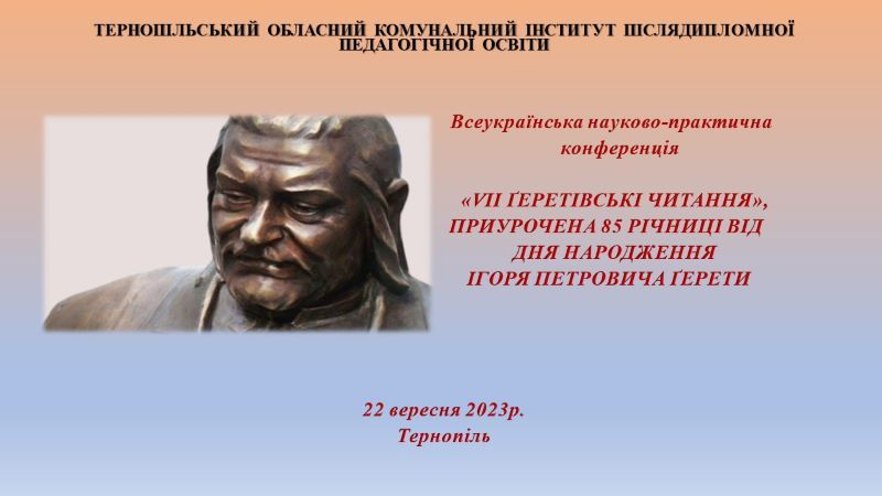 Про Всеукраїнську науково-практичну конференцію «VІІ Ґеретівські читання»