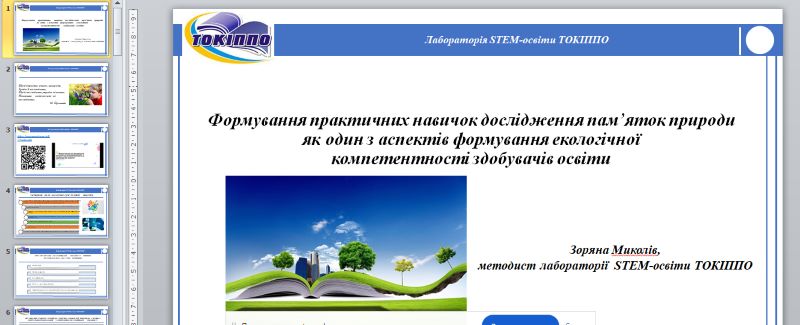 Про онлайн-тренінг «Використання інноваційних технологій НУШ для формування навичок дослідження пам’яток природи»