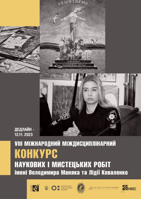 Запрошуємо до участі у VIII-му Міжнародному міждисциплінарному конкурсі наукових і творчих робіт ім. В. Маняка та Л. Коваленко
