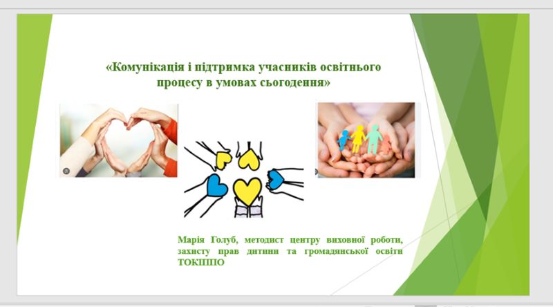 Про проведення майстер-класу  «Комунікація і підтримка учасників освітнього процесу в умовах сьогодення»