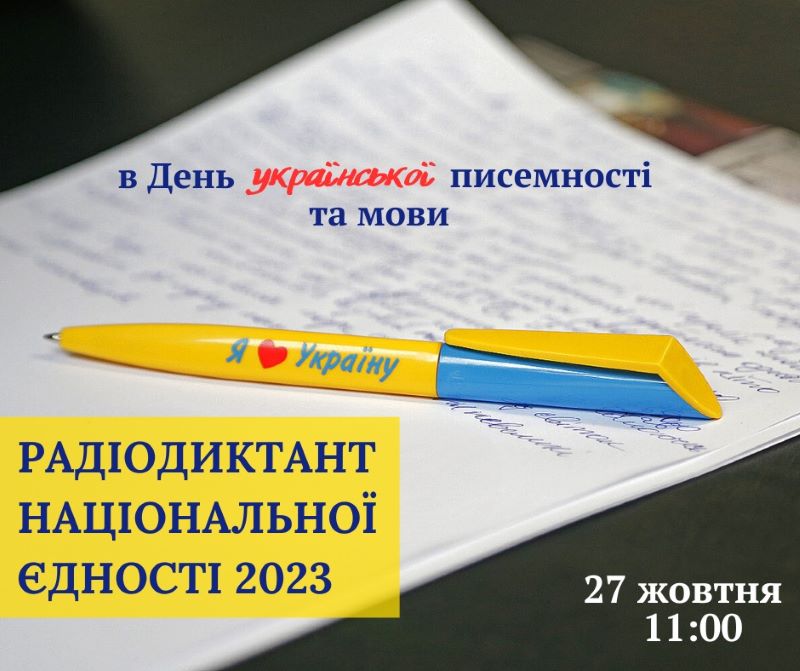 27 жовтня 2023 року - XXIII Всеукраїнський радіодиктант національної єдності