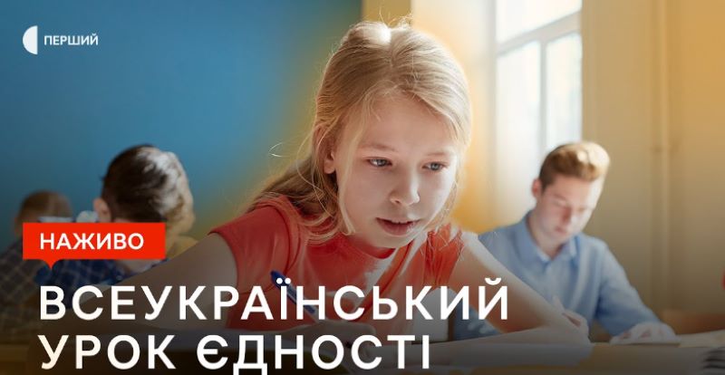 Учнів 5-11 класів запрошують на «Всеукраїнський урок єдності»
