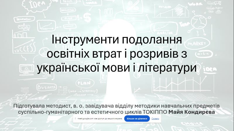 Про проведення семінару  «Інструменти подолання освітніх втрат (мовно-літературна освітня галузь)»