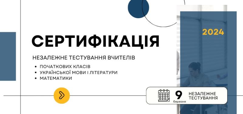 Проведено незалежне тестування фахових знань та умінь учасників сертифікації