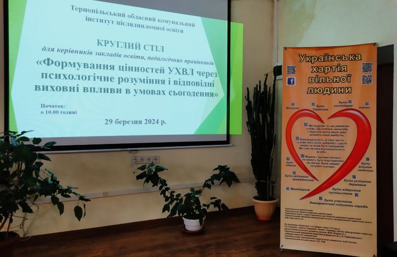 Про проведення круглого столу «Формування цінностей УХВЛ через психологічне розуміння і відповідні виховні впливи в умовах сьогодення»