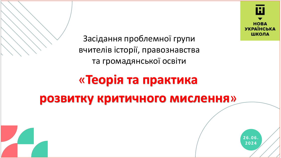 Критичне мислення як вимога часу