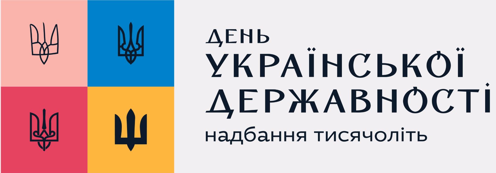 З  Днем Української Державності! 