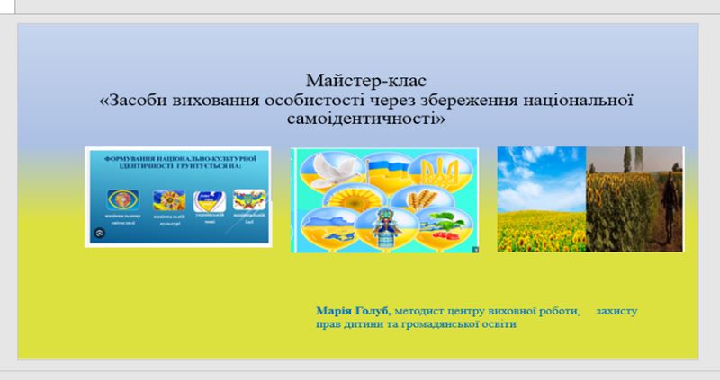 Про проведення майстер-класу