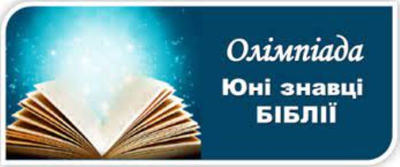 Вітаємо переможців XVI Всеукраїнської олімпіади  «Юні знавці Біблії-2024»