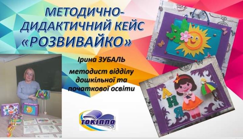 III засідання обласної творчої групи педагогічних працівників закладів дошкільної освіти «Дидактично-методичний кейс «Розвивайко»