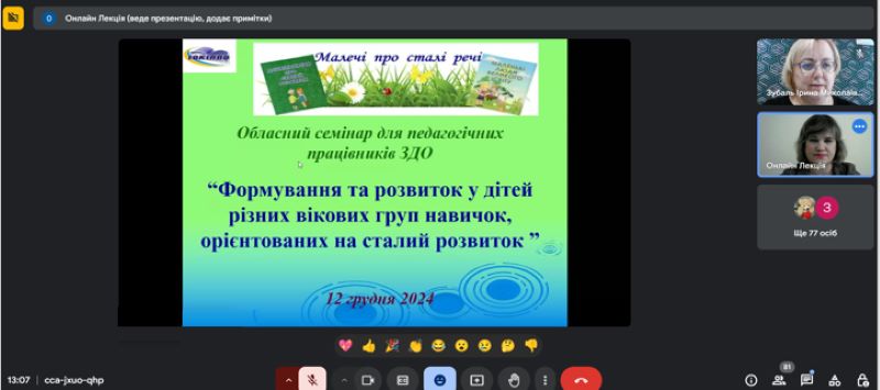 Обласний семінар для педагогічних працівників  закладів дошкільної освіти «Формування та розвиток у дітей різних вікових груп навичок, орієнтованих на сталий розвиток»