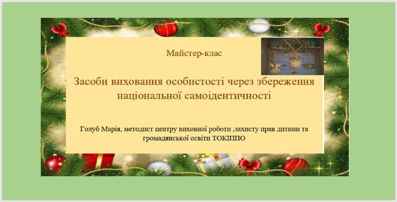 Майстер-клас 