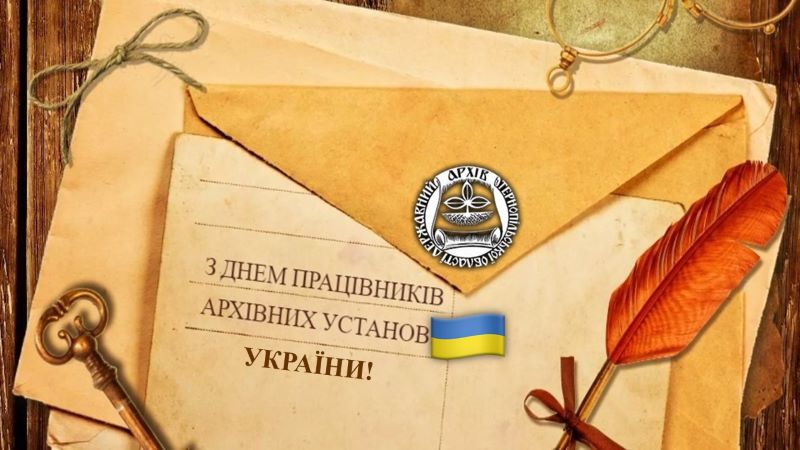 Щорічно 24 грудня в Україні відзначають День працівників архівних установ.