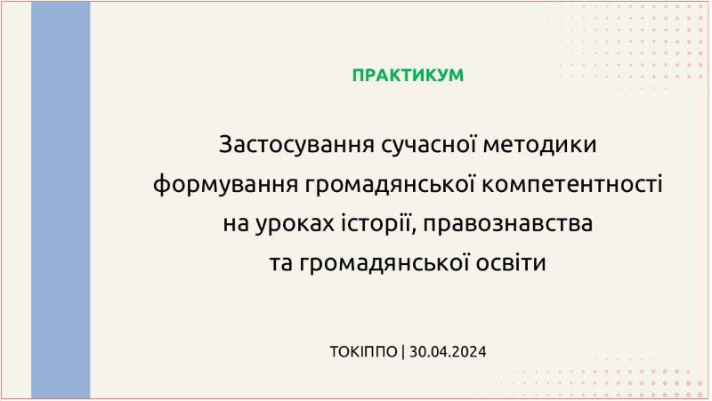 Формування громадянської компетентності: від теорії до практики