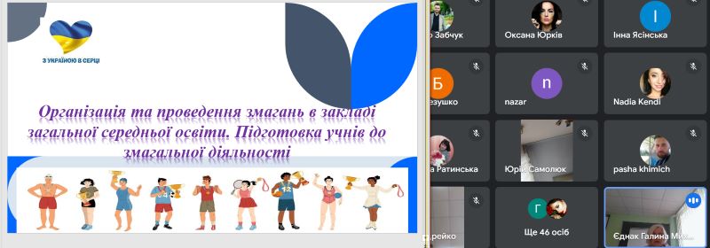 Практикум учителів фізичної культури  «Організація та проведення змагань в закладі загальної середньої освіти.  Підготовка учнів до змагальної діяльності»