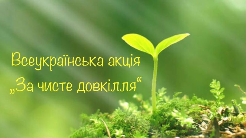 Щорічна всеукраїнська акція «За чисте довкілля»