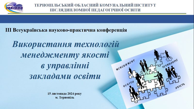 Про ІІI Всеукраїнську науково-практичну конференцію «Використання технологій менеджменту якості в управлінні закладами освіти»
