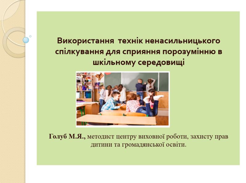 Онлайн-тренінг  «Використання  технік ненасильницького спілкування для сприяння порозумінню в шкільному середовищі»