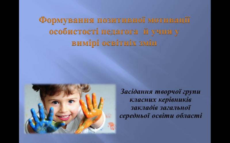 Засідання творчої групи  класних керівників закладів загальної середньої освіти області