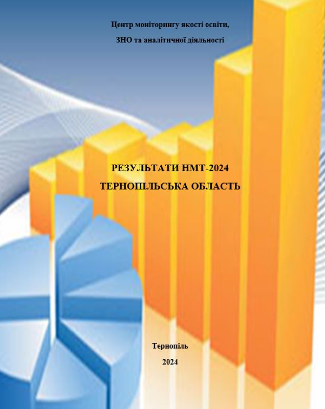 Підготовлено інформаційно-статистичний збірник «Результати НМТ-2024. Тернопільська область»