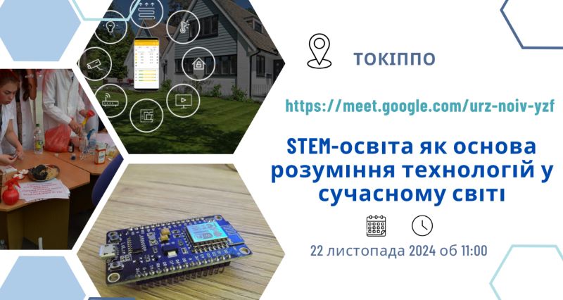 STEM-освіта як основа розуміння технологій у сучасному світі