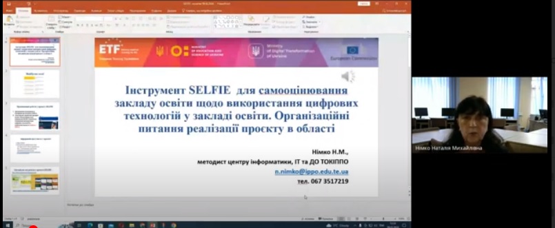 Інструктивно-методична нарада  «Інструмент SELFIE для самооцінювання ефективності впровадження цифрових технологій в  освітньому процесі у закладах освіти області»