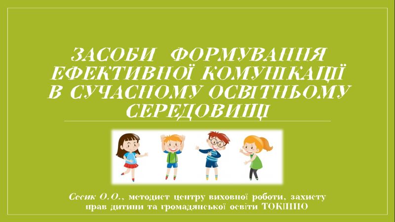 Семінар «Методичні інструменти комунікації педагогів та учнів  в умовах воєнного стану»