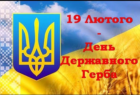 Сьогодні відзначається День Державного Герба України