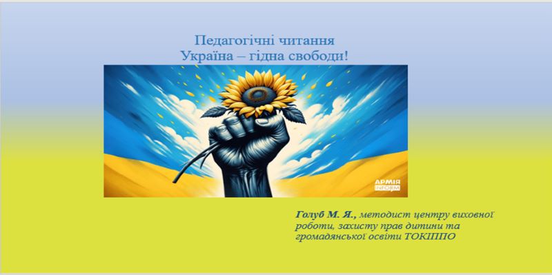 Педагогічні читання «Україна гідна свободи!»