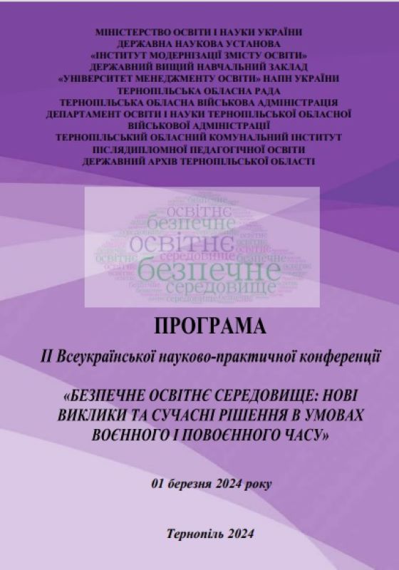 ІІ Всеукраїнська науково-практична конференція «Безпечне освітнє середовище: нові виклики та сучасні рішення в умовах воєнного і повоєнного часу»