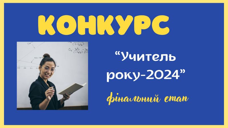 Про проведення фінального етапу І туру конкурсу «Учитель року - 2024»