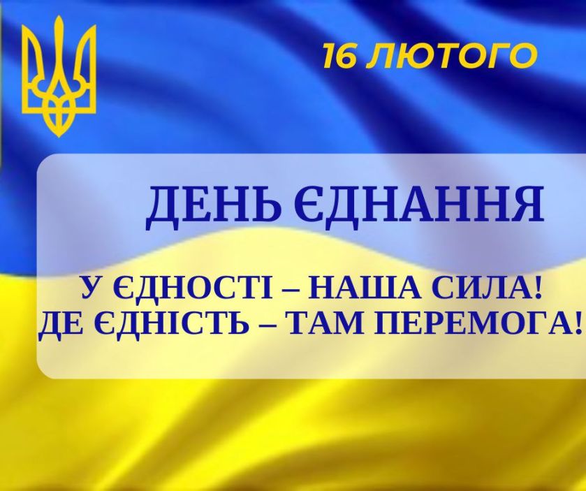 День єднання України
