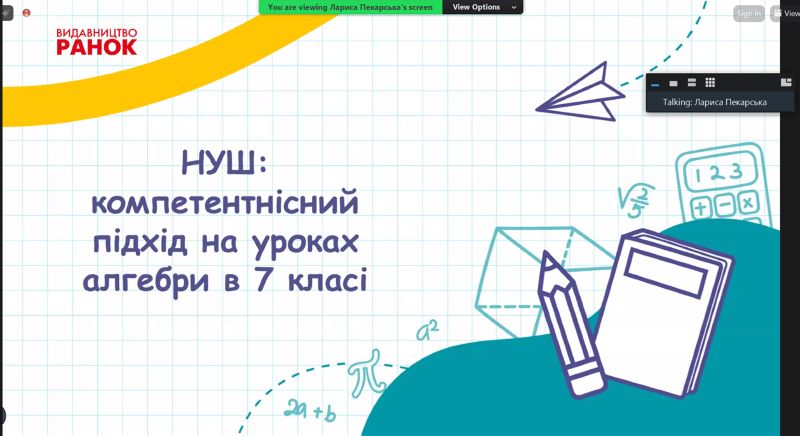 Зустріч вчителів математики з авторами видавництва «Ранок»