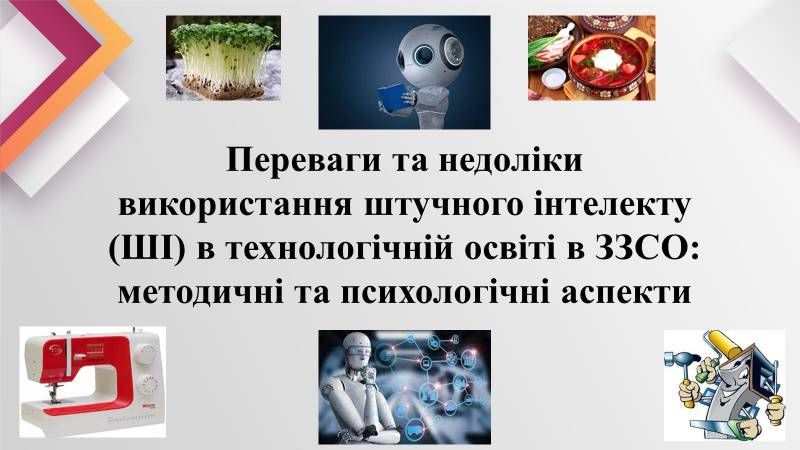 Застосування можливостей штучного інтелекту у технологічній освітній галузі