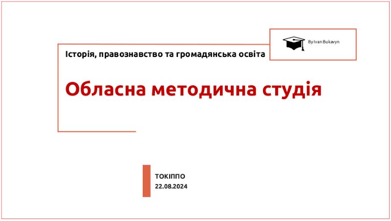Освіта задля Перемоги та розвитку: відбулася обласна Серпнева методична студія з історії, правознавства та громадянської освіти