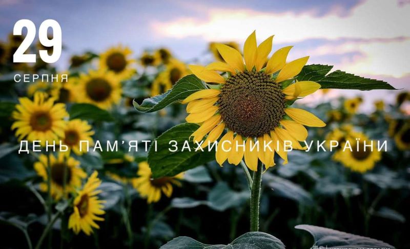 Пам’ятай тих, хто боровся за тебе..