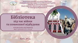 Віртуальна книжкова виставка «Бібліотека під час війни та повоєнної відбудови»