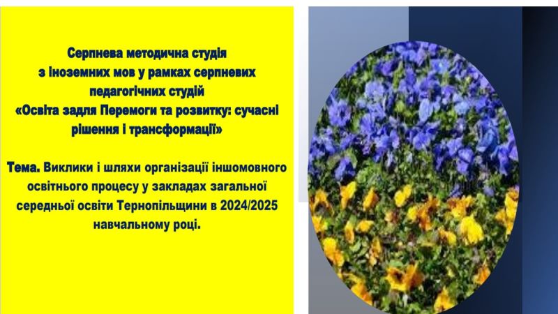 Серпнева методична студія з іноземних мов у рамках серпневих методичних студій «Освіта задля Перемоги та розвитку: сучасні рішення і трансформації»