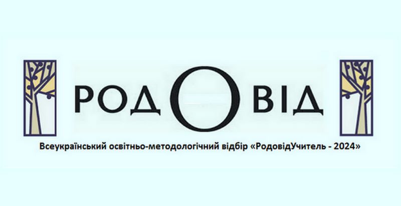Про Всеукраїнський освітньо-методологічний відбір «РодовідУчитель – 2024»