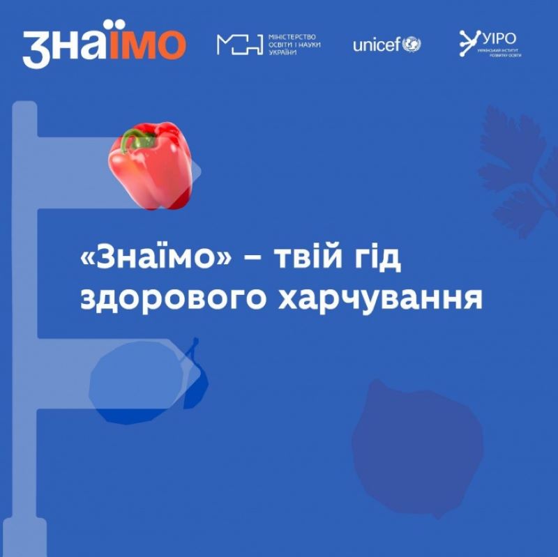 Інформація про дайджест реформи шкільного харчування