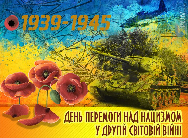 8 травня 2024 року – День пам’яті та перемоги над нацизмом у Другій світовій війні