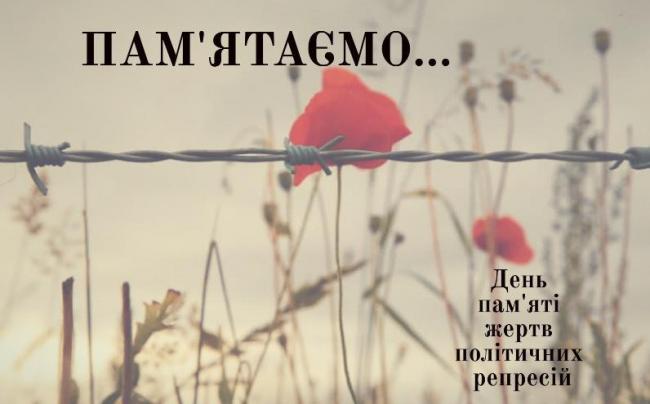 19 травня – День пам'яті жертв політичних репресій