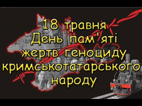 «Боротися – значить жити, жити – значить боротися» (П.Бомарше) (80-ті роковини депортації кримськотатарського народу)